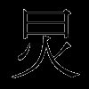 炅