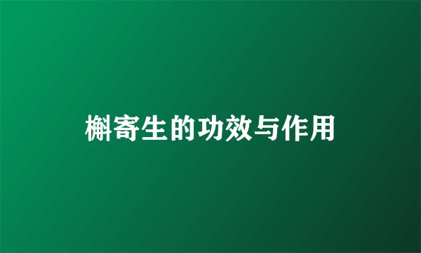 槲寄生的功效与作用