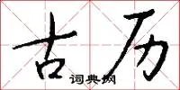 古历