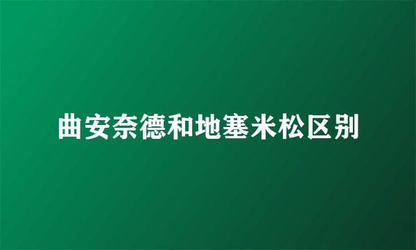 曲安奈德和地塞米松区别