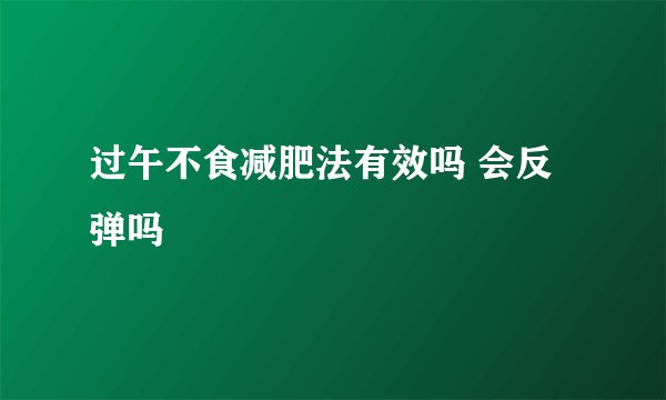 过午不食减肥法有效吗 会反弹吗