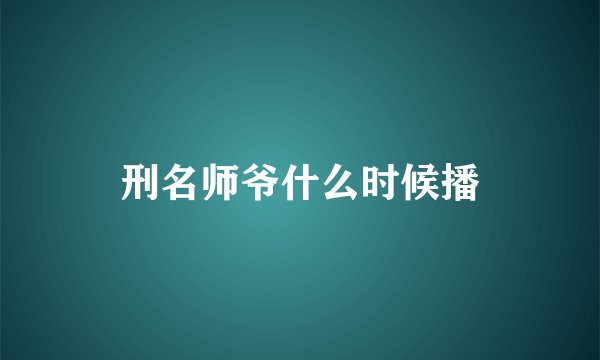 刑名师爷什么时候播