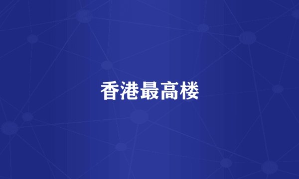 香港最高楼