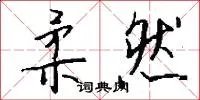 柔然