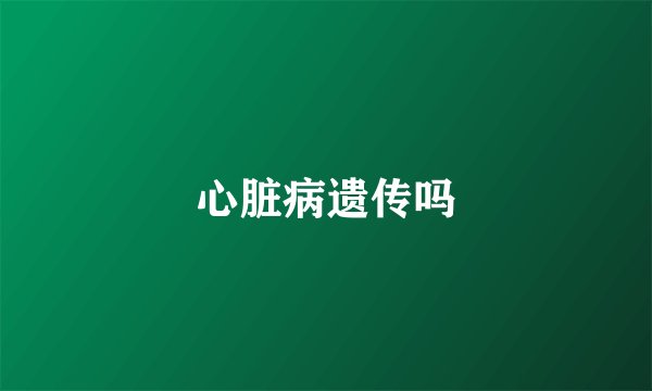 心脏病遗传吗
