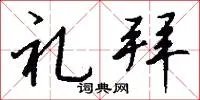 礼拜