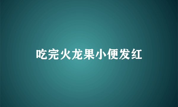 吃完火龙果小便发红