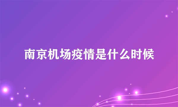 南京机场疫情是什么时候