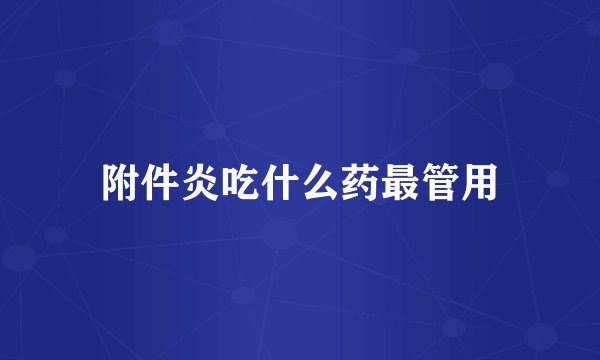 附件炎吃什么药最管用