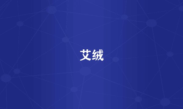 艾绒