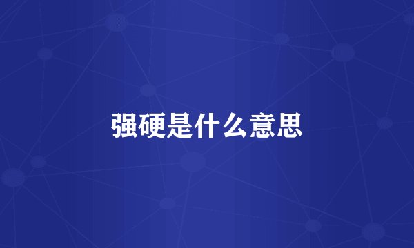 强硬是什么意思