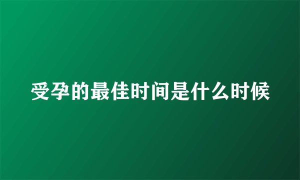 受孕的最佳时间是什么时候
