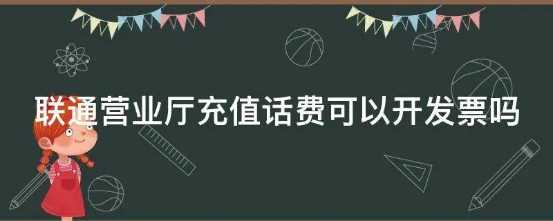 联通营业厅充值话费可以开发票吗