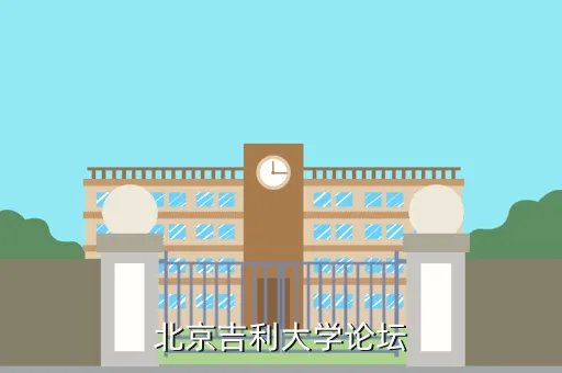北京吉利大学论坛，北京吉利大学