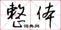整体