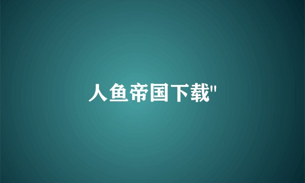人鱼帝国下载