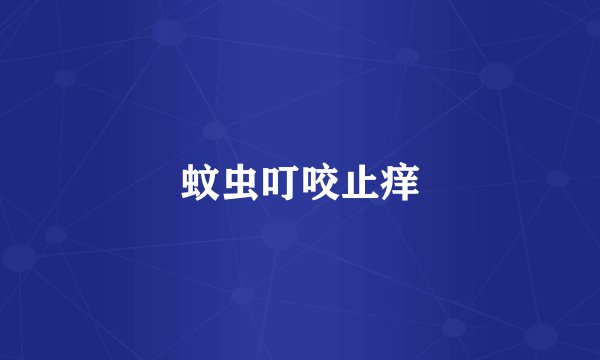 蚊虫叮咬止痒