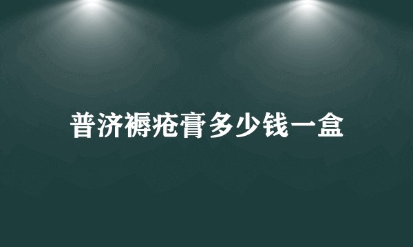 普济褥疮膏多少钱一盒