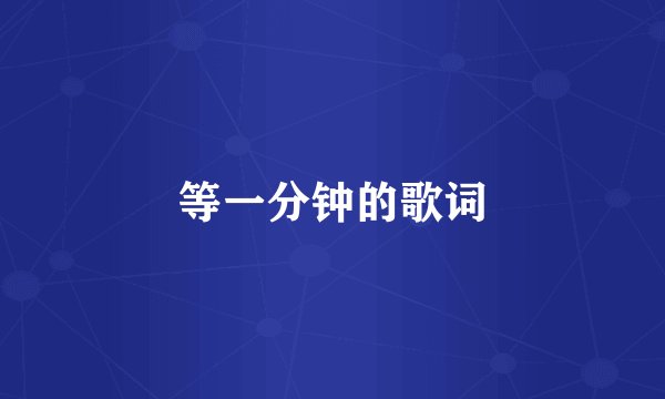 等一分钟的歌词