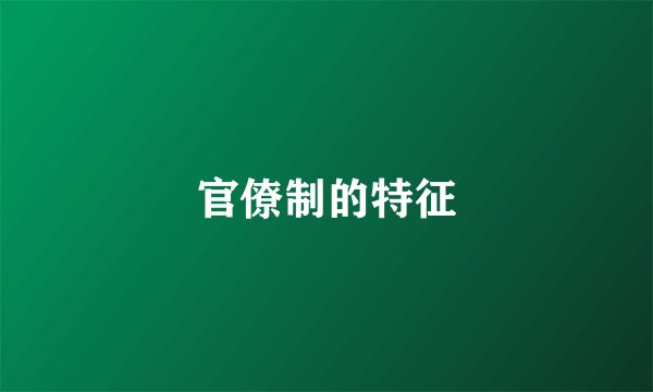 官僚制的特征