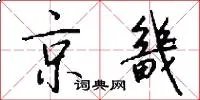 京畿