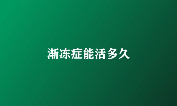 渐冻症能活多久