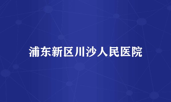 浦东新区川沙人民医院