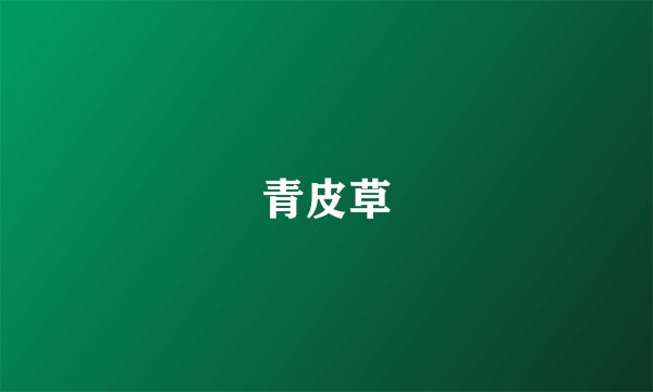 青皮草