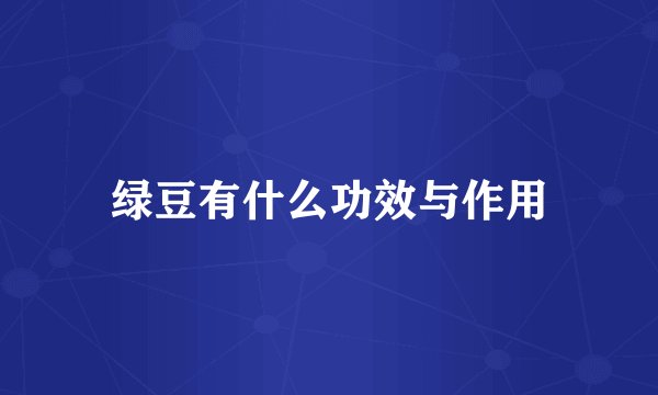 绿豆有什么功效与作用