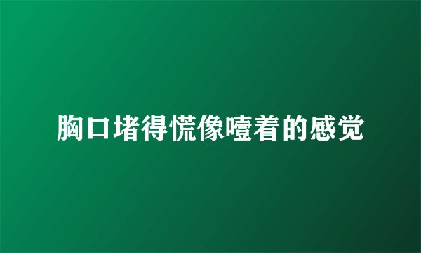 胸口堵得慌像噎着的感觉