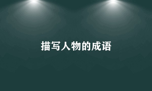 描写人物的成语