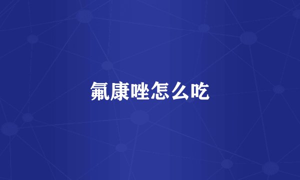 氟康唑怎么吃