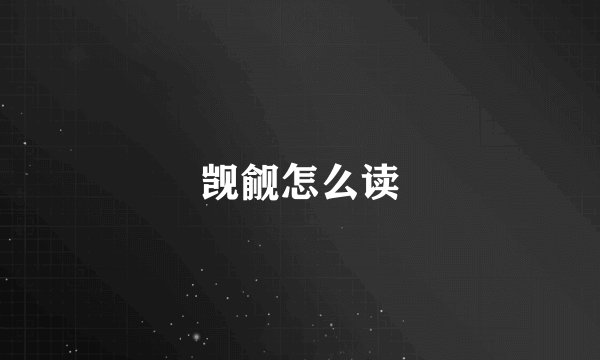 觊觎怎么读