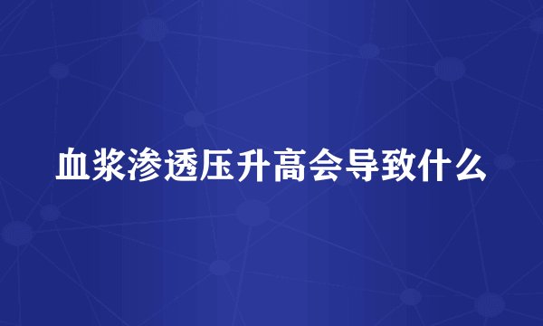 血浆渗透压升高会导致什么