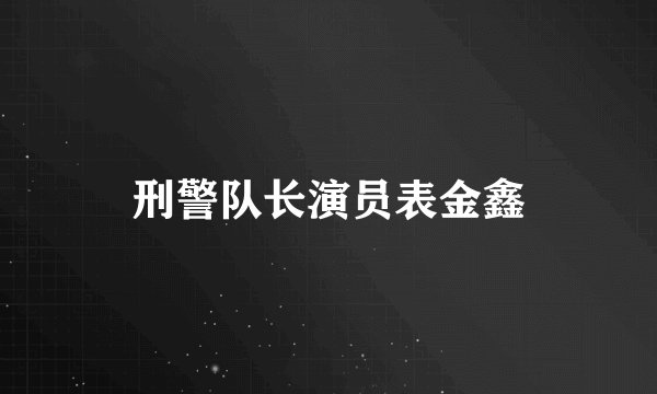 刑警队长演员表金鑫
