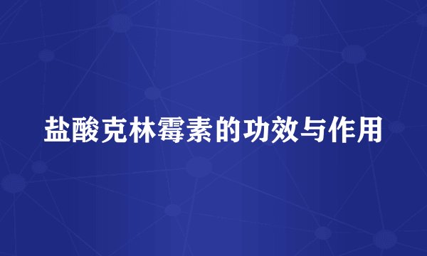 盐酸克林霉素的功效与作用
