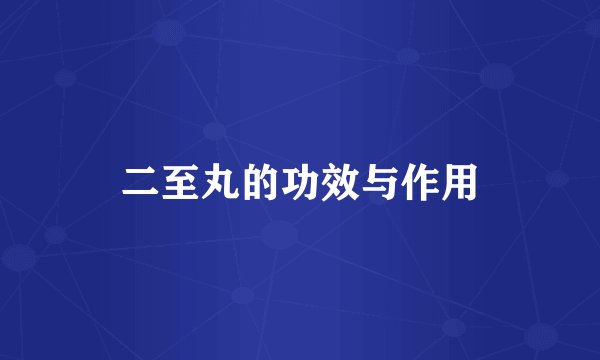 二至丸的功效与作用