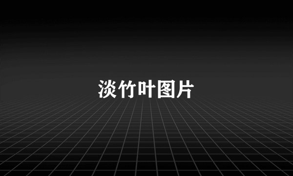 淡竹叶图片