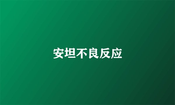 安坦不良反应