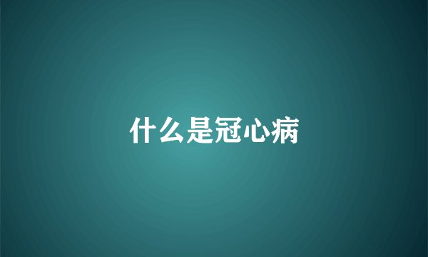 什么是冠心病