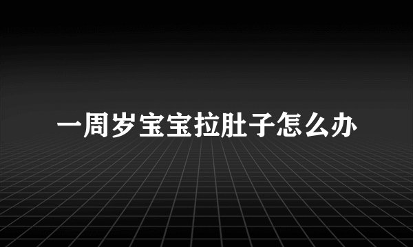 一周岁宝宝拉肚子怎么办