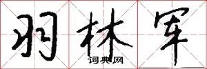 羽林军