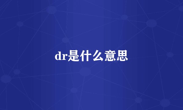 dr是什么意思