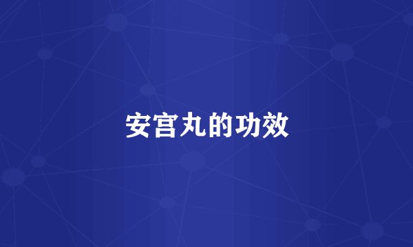 安宫丸的功效
