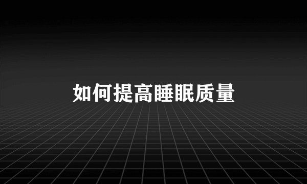 如何提高睡眠质量