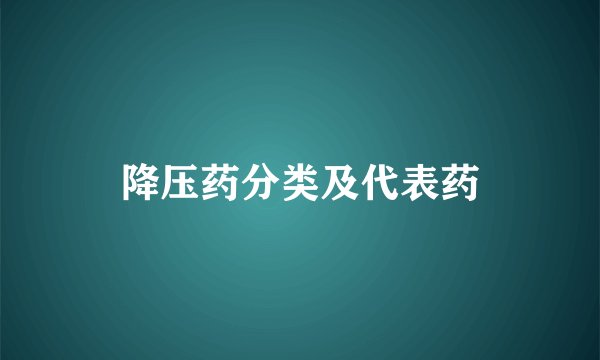 降压药分类及代表药