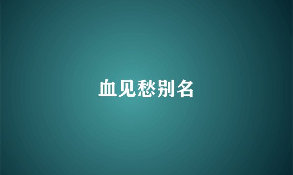 血见愁别名