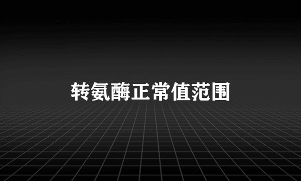 转氨酶正常值范围