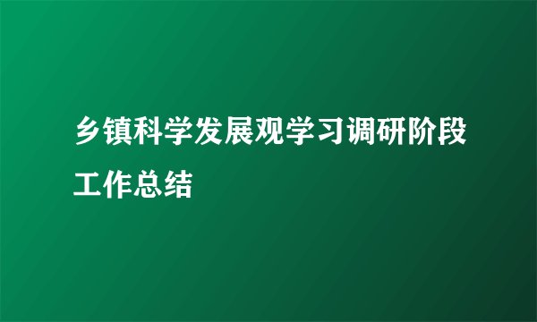 乡镇科学发展观学习调研阶段工作总结