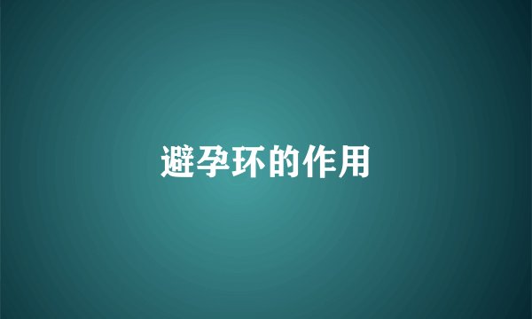 避孕环的作用